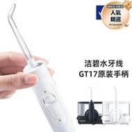 【配件】waterpik/潔碧水牙線沖牙機gt17手柄及水管替換裝