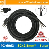 [ 1 ชิ้น ] PC-6063 ยาว 5 เมตร สายหล่อหัว 3x2.5sq.mm. สายหล่อปลั๊กไฟ VCT ขนาด 3 x 2.5 mm สายหล่อหัว VCT 3 x 2.5mm สายปลั๊กไฟสำเร็จหล่อหัว สายปลั๊กไฟ สายไฟหล่อหัวปลายเปลือย สายต่อปลั๊กไฟ สายต่อปลั๊กพ่วง ขากลม สายสำเร็จ Vct สายสำเร็จรูป มาตรฐาน มอก. สายหล่อห