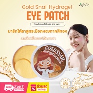 [Esfolio] Gold Snail Hydrogel  Eye Patch เอสโฟลิโอ โกลด์ สเนล ไฮโดรเจล อาย เเพช 60 มล