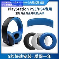 優選+好品質索尼PS3 PS4耳機套7.1頭戴式海綿套金耳機三代CECHYA-0083耳罩頭梁保護套白金四代遊戲耳機棉套