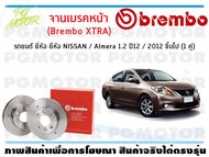 จานเบรคหน้า (Brembo XTRA) สำหรับรถยนต์ ยี่ห้อ NISSAN / Almera 1.2 ปี12 / 2012 ขึ้นไป ( จำนวน 1 คู่)