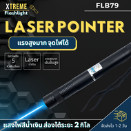 Xtreme Store เลเซอร์ เลเซอร์สีน้ำเงิน เลเซอร์พกพา ความเข้มข้นสูง high power blue laser 50000mW จุดไฟ