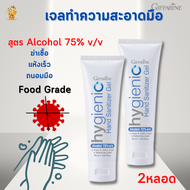 [เซต2หลอด]  ไฮจีนิค แฮนด์ ซานิไทเซอร์ เจล กิฟฟารีน[เจลแอลกอฮอล์น้ำล้างมือAlcohol75%v/v ] #เจลล้างมือส่งฟรี