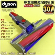 #鈺珩#DYSON原廠【30W】軟質碳纖維滾筒吸頭Soft roller cleaner【966489-12】V7 V8