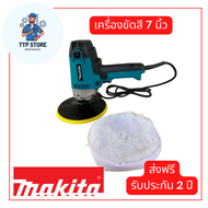 เครื่องขัดสีรถยนต์ MAKITA 7 นิ้ว ความเร็วสม่ำเสมอ เครื่องมือช่าง เครื่องขัดเงา ใช้สำหรับขัดสีรถ อุปก