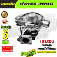 เทอร์โบ 3000 ปาก 44 ไส้ 3000 ใบหลัง 46 มิล 3000ปาก44 ใบบิลเลต รองรับบูส 45 ปอนด์