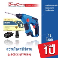 Dongcheng(DCดีจริง) DCZC13 (TYPE BK) สว่านโรตารี่ไร้สาย 12 โวลท์ แบตเตอรี่แท้ โวลต์แท้