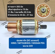 ทุ่นสตาร์ท HINO / MITSUBISHI / NISSAN PE6 24V (DC มอเตอร์) 11ฟัน ยาว202มิล ศก.75มิล สินค้าใหม่ เกรดด