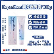 (預訂) 澳洲 Bayer Bepanthen 嬰兒護臀膏 100g