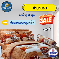 ผ้าปูที่นอนTulip ผ้าปูที่นอน6ฟุต ปลอกหมุน ปลอกหมอนข้าง ชุดผ้าปูที่นอน 5ชิ้น ลาย481-762