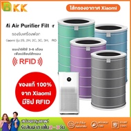 【มี RFID】เข้ากันได้ Xiaomi ไส้กรองอากาศ Air Purifier Filter HEPA 2S/2H/3H/3C/PRO/4 มีกรองคาร์บอน ใส้