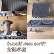 《奉先精裝車輛賣場》Suzuki 鈴木 New Swift  史威夫 加大全鋁水箱全鋁水箱 鋁製水箱 水箱