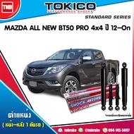 TOKICO โช๊คอัพ MAZDA BT50 PRO 4WD HI-RACER  ปี 2012-2019 มาสด้า บีที 50 โปร 4x4 (4x2ยกสูง) โช้คหน้า โช้คหลัง