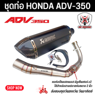 ชุดท่อ HONDA ADV350 ่ ท่อแต่ง Honda Adv350+ปลายท่อ AK18 นิ้วใบอ้วน