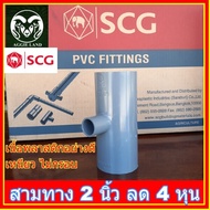 สามทาง 2 นิ้ว ลด 4 หุน(1/2 นิ้ว) ตราช้าง SCG ;รดน้ำต้นไม้ระบบน้ำเพื่อการเกษตร สปริงเกอร์ หัวเหวี่ยง รดน้ำ irrigation springe