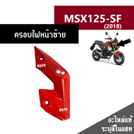 ชุดสี MSX125 SF ปี2018 มี6สีเดิมเบิกศูนย์แท้100% ขายแยกชิ้น/ยกชุดได้ ชุดแฟริ่ง ชุดสีฮอนด้า เฟรมรถ กร