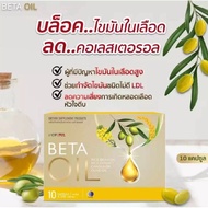 Beta Oil เบต้าออยล์ 1 กล่อง บรรจุ 10 เม็ด