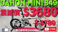 Dahon mini $3680 得1架！快者得！ 行貨 DAHON MINI349