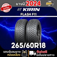 KIRIN 265/60R18 รุ่น FLASH F11 ปี 24 (42เส้น) เเถมฟรีจุ๊บลมยาง