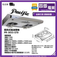 太平洋 PR-3033-S70 易拆式抽油煙機