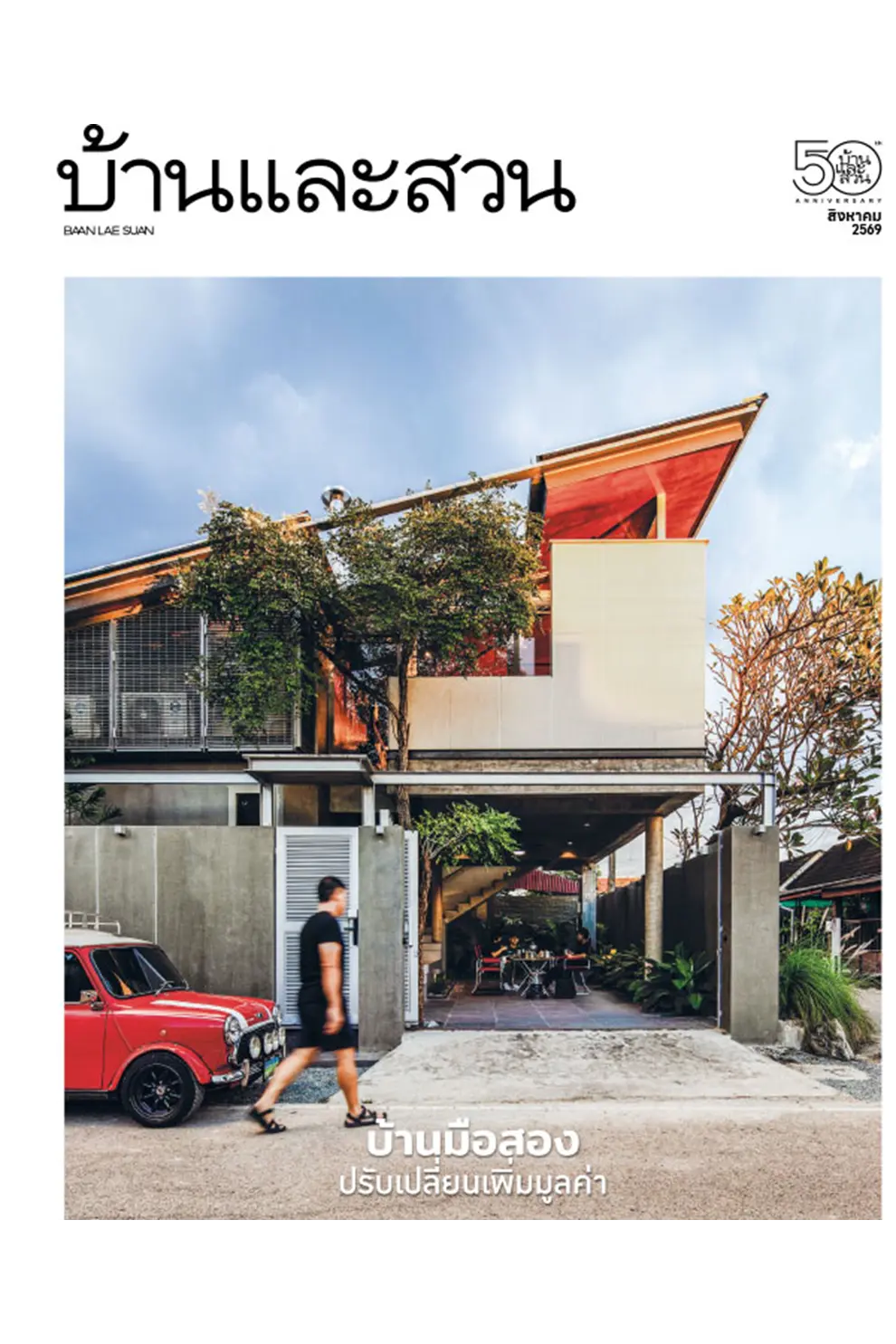 นิตยสาร บ้านและสวน ปีที่ 50 ฉบับที่ 600 เดือน สิงหาคม 2569 (PDF)