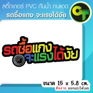 สติ๊กเกอร์ติดรถ "รถซื้อแกง จะแรงได้งัย" แต่งรถ สายซิ่ง คำคม เด่นชัด ติดง่าย ((พร้อมส่ง จัดส่งไว))