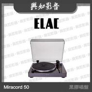 【興如】ELAC Miracord 50 黑膠唱盤