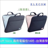 北車 台灣首發 ELECOM BM-OF07 (14吋) off toco 肩背 側背 兩用 電腦包 筆電包 公事包