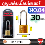 SOLO กุญแจทองเหลือง โซโล NO.84 84L 20-50 mm. คอสั้น คอยาว แบบสปริง กุญแจ แม่กุญแจ กุญแจล็อคบ้าน กุญแ