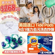美國進口 Tide Pods ULTRA OXI 4合1強力去污洗衣（一箱總共104粒）