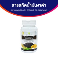 สุภาพโอสถ BLACK SESAME OIL สารสกัดน้ำมันงาดำ และน้ำมันรำข้าว  อาหารเสริมบำรุงกระดูกและข้อ