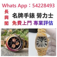 實體門市 免費上門 舊手錶 二手錶 壞手錶 古董手錶 勞力士 Rolex 好壞都收 帝舵 帝陀 tudor 勞力士Rolex、歐米茄Omega、帝舵帝陀Tudor、百达翡丽PP 、爱彼AP、伯爵Pia