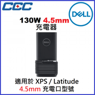 Dell - 130瓦 4.5mm AC 充電器 - 內附電源線