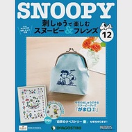 Snoopy &amp; Friends 刺繡樂(日文版) 第12期