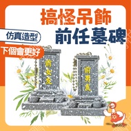 12H Funny Charm Ex-Tombstone Key Ring Pendant Bag Ornament Ornaments Ex-Boyfriend Ex-Girlfriend Gift