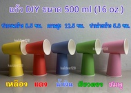 แก้ว DIY 500 ml.(16 oz) แก้วกระดาษหลากสี แก้วปาร์ตี้ งานแฮนด์เมด งานเลี้ยง ศิลปะ พัฒนาการเด็กสื่อการสอน (ใช้แล้วทิ้ง)