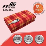 北方 智慧型安全 雙人 恆溫 電熱毯/電暖毯/電毯/ 電熱毛毯 NR1660T/NR-1660T