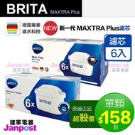 附發票 原廠盒裝 德國/英國製 BRITA MAXTRA+ MAXTRA PLUS 濾芯 濾心 6入 濾水壺專用