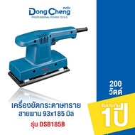 Dongcheng(DCดีจริง) DSB185B เครื่องขัดกระดาษทราย 93x185 mm. 200 วัตต์