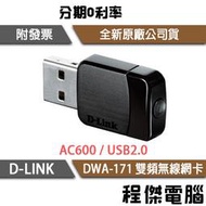 【D-LINK】DWA-171 AC600 雙頻 無線網卡『高雄程傑電腦』