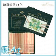 同央美術網購  德國 輝柏 Faber-Castell 24色 PITT藝術家級 粉彩鉛筆 112124