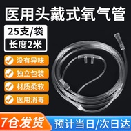 【25支/包】2米长医用一次性使用鼻氧管用双鼻氧管塞头挂式儿童氧气管通用型无色透明 鼻氧管2米(无味磨砂管)