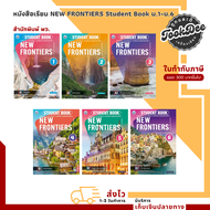 หนังสือเรียน รายวิชาพื้นฐาน ภาษาอังกฤษ NEW FRONTIERS Student Book ม.1-ม.6 (พว.)