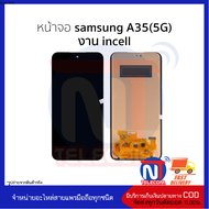 อะไหล่หน้าจอ ใช้สำหรับ samsung A35(5G) งาน incell จอSamsungA35 จอซัมซุงA35 จอมือถือ อะไหล่จอมือถือ