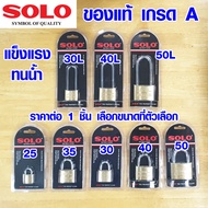 กุญแจ SOLO ของแท้ 100% 25-50 มม. กุญแจทองเหลือง แม่กุญแจ โซโล รุ่น 84 กุญแจสปริง กุญแจบ้าน กุญแตตู้ กุญแจลิ้นชัก กุญแจเล็ก กุญแจใหญ่ ระบบสปริง