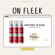 On fleek Keratin 3 in 1 ออนฟลีคของแท้ เคราตินสูตรเข้มข้น 𝟑 𝐢𝐧 𝟏 ซ่อมแซมผมเสียผมช็อต ลดผมแตกปลาย ลดผม