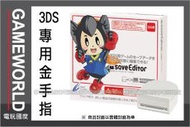 【無現貨】CYBER SAVE EDITOR 3DS 專用 金手指(3DS周邊)~【電玩國度】