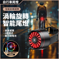 【單車】自行車 渦輪旋轉 單車尾燈 400毫安 30流明 大電力 長續航 充電式 剎車感應 騎行警示燈 腳踏車燈