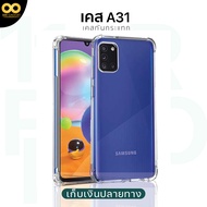 เคส Samsung A31 เคสใส เคสกันกระแทก เคสมือถือ เคสโทรศัพท์ เคสa31 เคสซัมซุงA31 ส่งไว ร้านคนไทย 888gadg