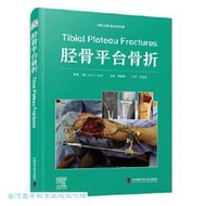 脛骨平臺骨折 約翰.T. 里爾 9787523606667 【台灣高等教育出版社】 
